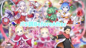 リゼロ パラ調 Before After【白猫プロジェクト】【Re:ゼロから始める異世界生活】