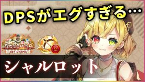 【白猫】シャルロット(弓)　DPS400億大幅超え、超耐久・SP効率…！久々の壊れロット。【実況・白猫温泉物語４】