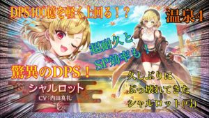 【白猫】温泉シャルロット(弓)性能紹介！鬼DPS！火力がエグい…超耐久・SP効率も！