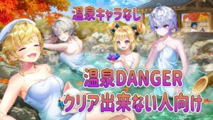 温泉Dangerクリア出来ない人向け温泉キャラ無し解説#白猫プロジェクト