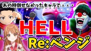 【白猫】リゼロ HELL Re:ベンジ ～白猫夏のリゼロフェス～【白猫プロジェクト NEW WORLD'S】ゲーム実況 Vtuber