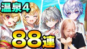 【白猫】温泉４ガチャ！！シャルロット狙いじゃぁああああああ！！！！！【白猫温泉物語４ HOT UTOPIA 】
