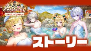 【白猫ライブ】温泉４前編ストーリー【白猫温泉物語４ HOT UTOPIA 】※概要欄よんでねぇえええええ