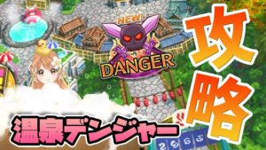 【白猫】温泉４ デンジャー攻略!! 〜白猫温泉物語４　HOT UTOPIA 〜 【白猫プロジェクト NEW WORLD'S】ゲーム実況