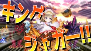 【白猫】キングジャガー Lv.20000 弓ヴィレータ　2022年ver.