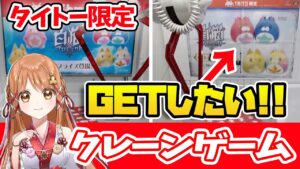 【白猫】星たぬお手玉マスコットが欲しいのです!!!!【白猫プロジェクト NEW WORLD'S】【 タイトー / クレーンゲーム 】