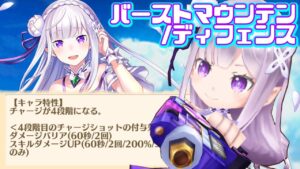 【Re:ゼロ】チャージで∞バリア展開！弓エミリア【バーストマウンテン/ディフェンス】【白猫コラボ】