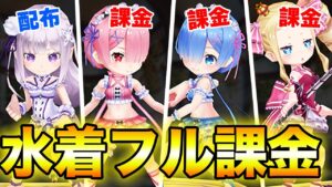 【白猫夏のリゼロフェス】水着フル課金がやばい！衣装＆ボイス＆火力【Re:ゼロから始める異世界生活】