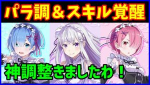 【白猫】Re:ゼロコラボ第1弾 レム・ラム・エミリア パラメータ調整＆スキル覚醒まとめ！期待を大幅に超える超強化！これは当たりか！？