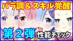 【白猫】Re:ゼロコラボ第2弾 パラメータ調整＆スキル覚醒まとめ！強いんだけど、もう一声って感じ？（注：エミリア持ってないので感想聞かせて！）