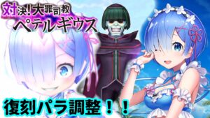 【Re:ゼロ】復刻パラ調整‼︎斧レムvsペテルギウス☆35「エレメ餅鬼化ループは健在です」【白猫コラボ】