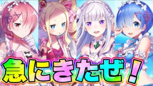 【白猫プロジェクト】なんか急にRe:ゼロコラボきたぁw【リゼロコラボ】