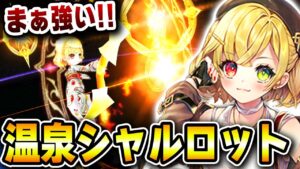 【白猫】温泉４★シャルロット！３枚バリアとSP回収でスキルブッパで駆け抜けろぉおおおおお！！！！！！使ってみた！【白猫温泉物語４ HOT UTOPIA 】