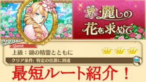 #広告なし [白猫]上級 湖の精霊とともにの最短ルート紹介 in 続・麗しの花を求めて #shorts