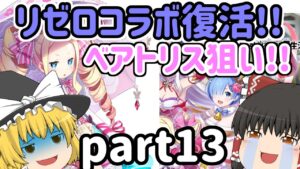 【ゆっくり実況】今更ゆっくり白猫プロジェクトpart13