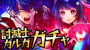 【白猫プロジェクト】ウオオオオオ！！メギドガチャ！『討滅士ガルガ 〜赤天霹靂〜』