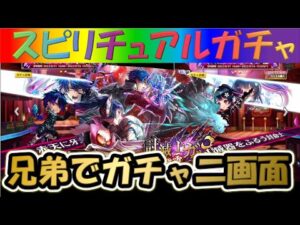 【白猫プロジェクト】討滅士ガルガ〜赤天霹靂〜　兄弟で二画面で引いてみた！【スピリチュアルガチャ】【実況】