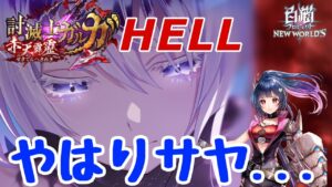 【白猫プロジェクト】ガルガ２ヘル！！安定のサヤ・・・