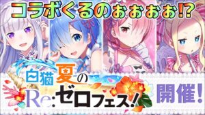 【白猫】次回はコラボだと！？しかもリゼロコラボかよ！！(声優実況)
