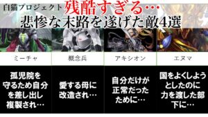 【白猫プロジェクト】残酷すぎる...悲惨な末路を遂げた敵４選【解説】