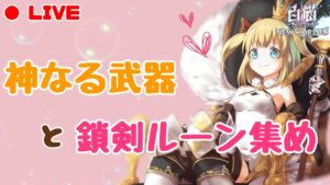 【白猫プロジェクト】神なる武器と鎖剣ルーン集めするよ！