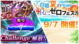 【白猫】リゼロコラボ復刻開催決定！！レムたちをスキル覚醒したので使ってみる