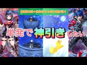 【白猫／ガチャ】ガルガ、フェイを狙って"単発"で勝負！　出なければ数十連...(討滅士ガルガ〜赤天霹靂〜)