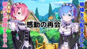 【白猫プロジェクト】レムとラムの感動の再会！レム可愛いシーン &ラムの毒舌が面白い！リゼロコラボ！リゼロストーリー！