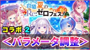 【白猫】リゼロコラボ２、パラメータ調整！１に続いてこちらもかなりの良調整。【実況】