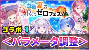 【白猫】リゼロコラボ１、パラメータ調整！アレが初追加、今後への希望になる神調整…！【実況】