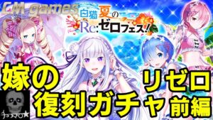 【白猫プロジェクト】復刻！リゼロコラボ  ガチャ！嫁が引く！前編