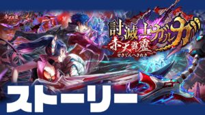 【白猫ライブ】ガルガイベ２だぁああああああああ【討滅士ガルガ 〜赤天霹靂〜】※概要欄よんでねぇえええええ