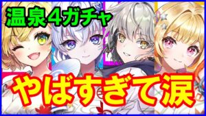 【白猫】温泉４ガチャ！ シャルロットにビスケッタ！最強キャラが浴衣！？こりゃ回すしかないっ！と思ったら大変なことになりました。