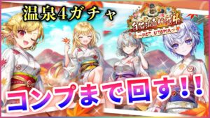 【白猫】白猫温泉物語４、ガチャ！見せ場なしの内容に・・・【実況】