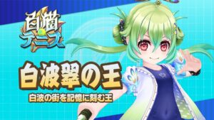 【白猫テニス】 白波翠の王　解説付きキャラ動画