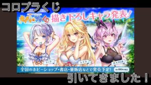 【コロプラくじ】白猫プロジェクト キラキラ★サマーくじ 引いてきました〜　引きが強いのか弱いのか…