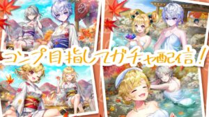 【白猫】温泉ガチャ！！コンプしてみんなの浴衣姿を眺めたい！！