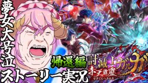 【 #白猫プロジェクト】討滅士ガルガ赤天霹靂 帰還編【#ストーリー実況 】