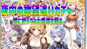 夜中に追いガチャしちゃたん。使ってみた感想を雑に語る#白猫プロジェクト