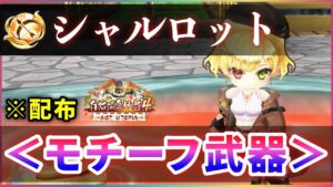 【白猫】シャルロット(弓)モチーフ武器！※配布　無難で強い、他武器との比較など【実況・白猫温泉物語４】