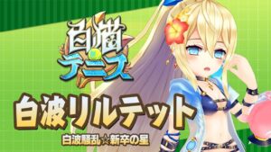 【白猫テニス】 白波リルテット　解説付きキャラ動画