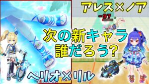 次の新キャラ誰だろう？可能性が高いアレス×ノアとヘリオ×リルテットを使う！