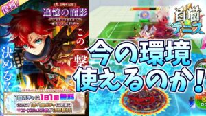 赤髪の冒険家復刻ガチャに登場！今の環境で使えるのか試すためにタワーに行く！【白猫テニス】