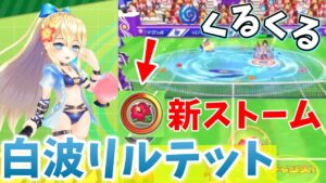 『白波リルテット』新ストームと相手コートに流れるプールを設置してくるくるさせる【白猫テニス】