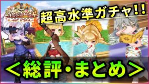 【白猫】斬打突魔の超強キャラ揃い「白猫温泉物語４」総評・まとめ！【実況】