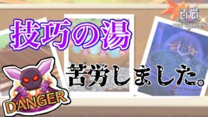 【白猫プロジェクト】温泉４デンジャー技巧の湯に大苦戦...