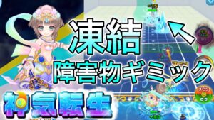 神気転生『マーメイドエクセリア』凍結ギミックをいっぱい出し、初手から低バウンドやダイブをする【白猫テニス】