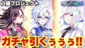 【白猫】救命のイーヴィルアイズガチャ！！出来ればみんな欲しい、、、！！(声優実況)