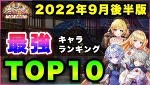 【白猫】"光焔"vs"破壊"…2022年9月後半版「最強キャラランキングTOP10」〜白猫温泉物語４反映版〜【実況】
