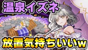 【白猫】温泉４★イズネ！放置でカウンターが気持ちよすぎたwww【白猫温泉物語４ HOT UTOPIA 】